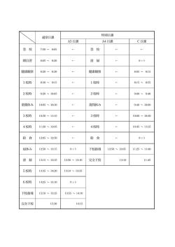 特別日課 通常日課 A5 日課 A4 日課 C 日課 登 校 登 校 朝自習 清 掃