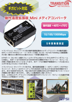 M/GE-ISW-xx-01 産業用10/100/1000動作温度拡張ミニ・メディア