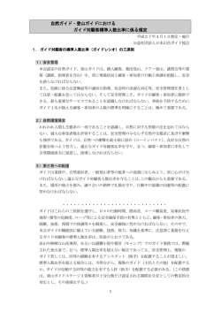 自然ガイド・登山ガイドにおける ガイド対顧客標準人数比率に係る規定