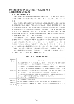 第6章 環境影響評価の項目並びに調査、予測及び評価の手法 6.1 環境