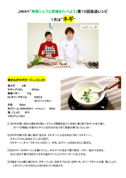 『神保シェフと茨城を食べよう』第10回 「ネギ」｜JWAY