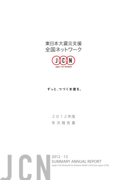 東日本大震災支援全国ネットワーク（JCN）｜2012年度 年次報告書