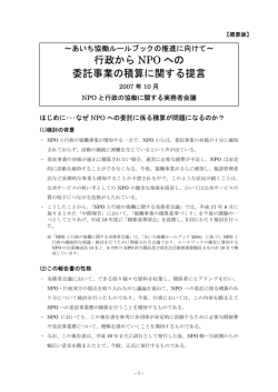行政から NPO への 委託事業の積算に関する提言
