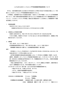 こどものためのインフルエンザ予防接種費用軽減事業について