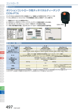 ポジションコントローラ用タッチパネルティーチング CON-PTA