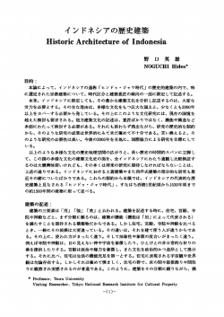 イ ン ドネシアの歴史建築