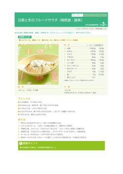 白菜と冬のフルーツサラダ（病院食：副菜）