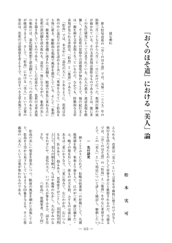 『おくのほそ道』における「美人」論