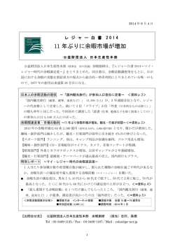 レジャー白書 2014 - 公益財団法人日本生産性本部