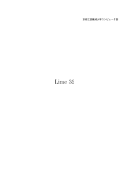 Lime No.36 - 京都工芸繊維大学コンピュータ部
