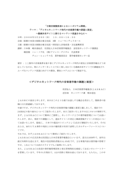 日韓音楽関係者によるシンポジウム開催