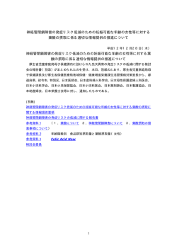 神経管閉鎖障害の発症リスク低減のための妊娠可能な年齢の女性等
