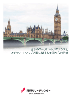 日本のコーポレートガバナンスと スチュワードシップ活動に関する英国