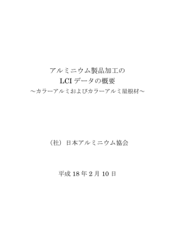 アルミニウム製品加工の LCI データの概要