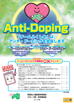 は、 アンチ・ドーピングを宣言します