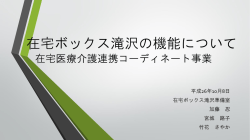 在宅BOX滝沢の機能について在宅医療介護連携