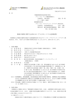 アルカセントラル追加取得 - グローバル・ワン不動産投資法人