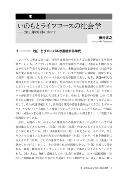 いのちとライフコースの社会学