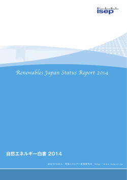 自然エネルギー白書 2014