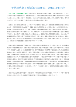 甲状腺疾患と妊娠(2013/02/10、2013/11/17PDF)
