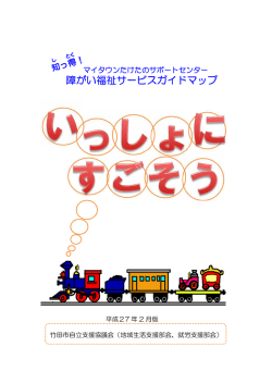 障がい福祉サービスガイドマップ