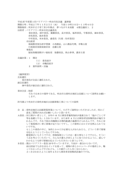 平成 27 年度第1回バリアフリー吹田市民会議 議事録 開催日時：平成27