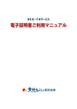 電子証明書ご利用マニュアル