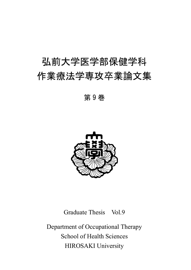 作業療法学専攻卒業論文集第9巻 弘前大学医学部保健学科 大学院