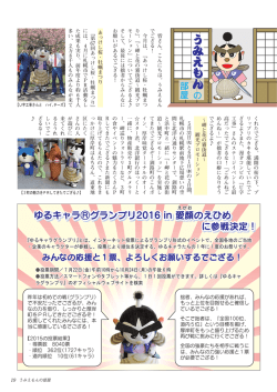 ゆるキャラ  グランプリ2016 in 愛顔のえひめ に参戦決定！ ゆる