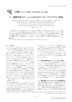 2．国際宇宙ステーションにおけるコンプレックスプラズマ研究