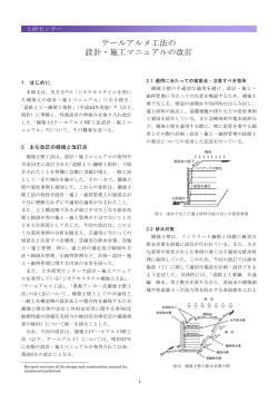 テールアルメ工法の 設計・施工マニュアルの改訂