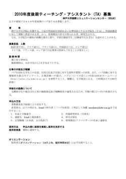 2010年度後期ティーチング・アシスタント（TA）募集
