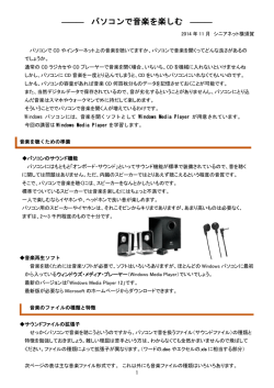 パソコンで音楽を楽しむ - シニアネット横須賀集いの広場