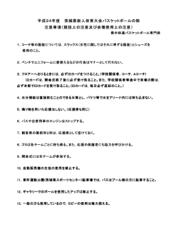 競技上，会場使用上の注意 - 茨城県バスケットボール協会