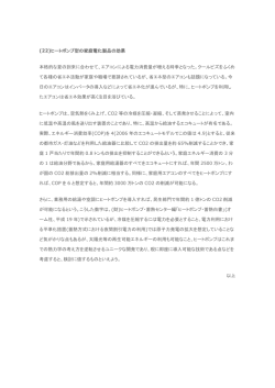 (22)ヒートポンプ型の家庭電化製品の効果 本格的な夏の到来に合わせて