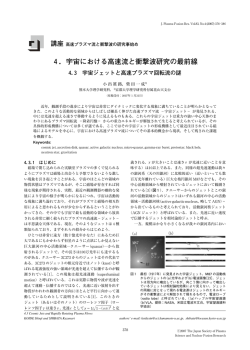 4．宇宙における高速流と衝撃波研究の最前線