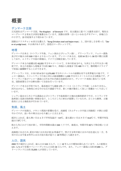 概要 - デンマーク日本人会