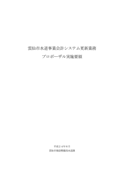 雲仙市水道事業会計システム更新業務 プロポーザル実施要領