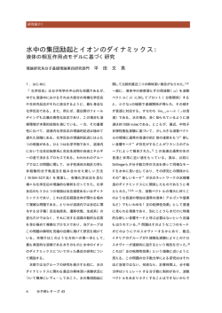 水中の集団励起とイオンのダイナミックス