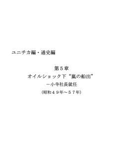ユニチカ編・通史編 第5章 オイルショック下“嵐の船出”