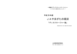 JAやまがたの現況