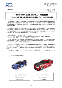 業務提携トイラジコンの企画・開発・生産・販売の協力体制を構築し