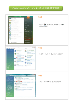 ＜Windows Vista＞ インターネット接続・設定方法