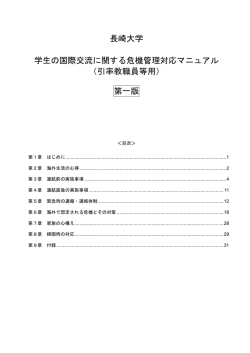 長崎大学 学生の国際交流に関する危機管理対応マニュアル （引率