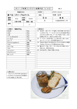 食べる！オリーブ＆オイル