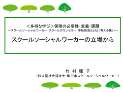 ＜多様な学び＞保障の必要性・意義・課題 ースクールソーシャルワーカー