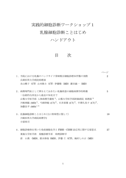 実践的細胞診断ワークショップ1 乳腺細胞診断ことはじめ ハンドアウト 目
