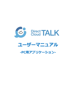 ユーザーマニュアル - DirectCloud-BOX