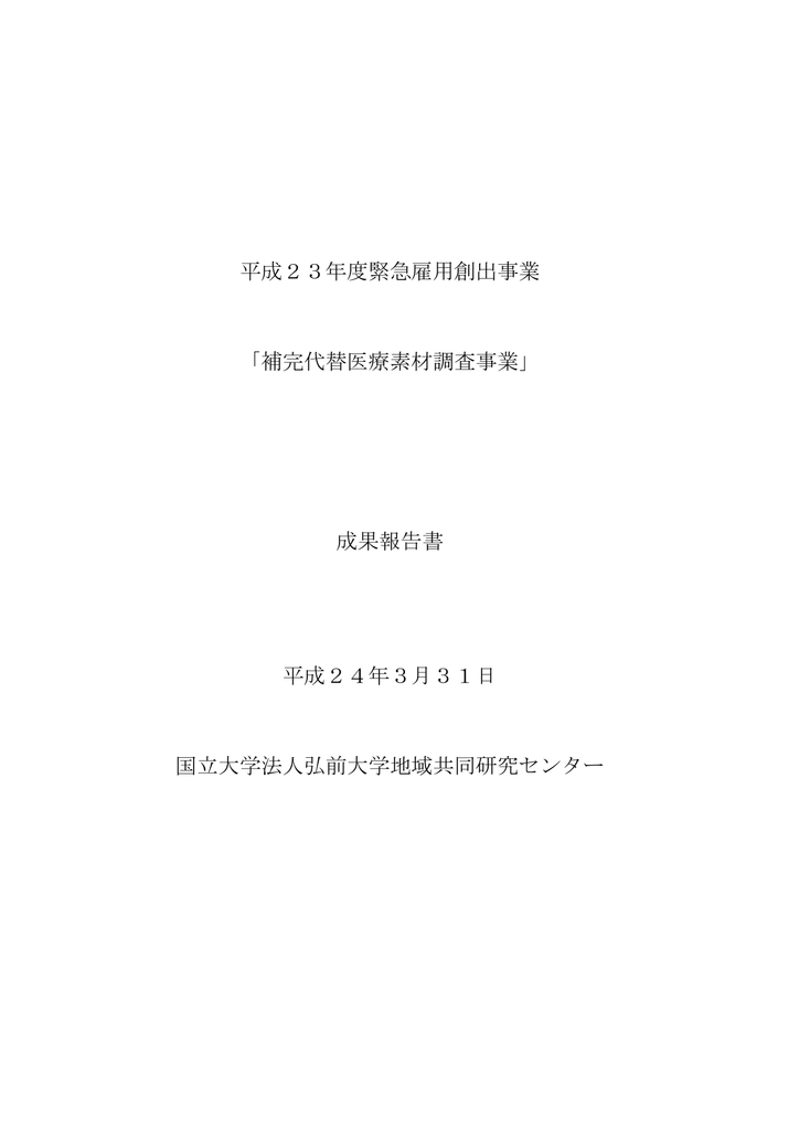 補完代替医療素材調査事業