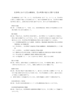 災害時における芝山郵便局、芝山町間の協力に関する覚書